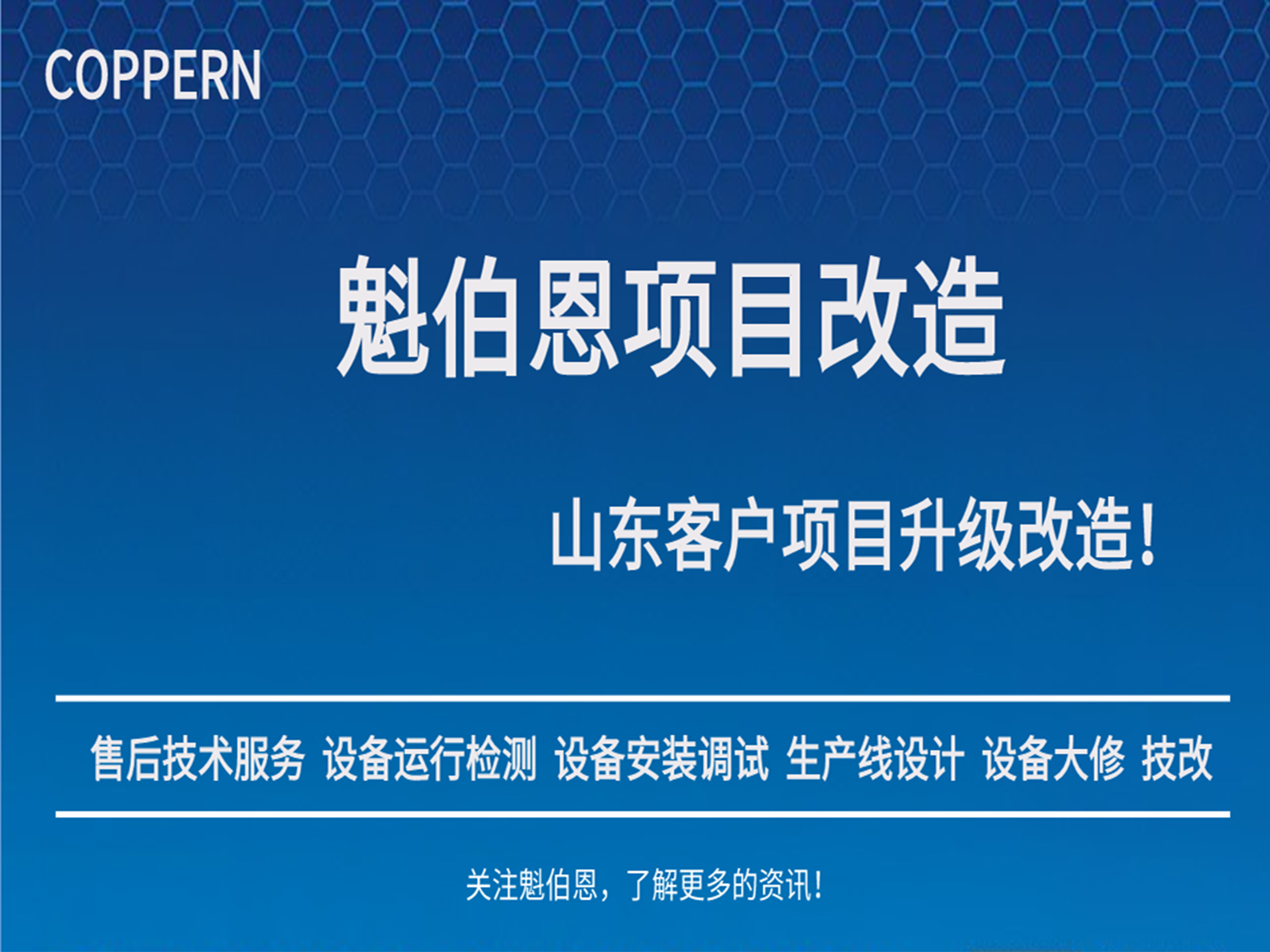 918博天堂项目报到 | 山东客户生产线升级改造！